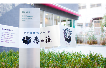 夢の箱のコンセプトが描かれた看板